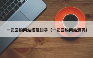 海拉尔一元云购网站搭建知乎（一元云购网站源码）