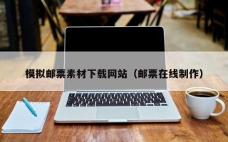 海拉尔模拟邮票素材下载网站（邮票在线制作）