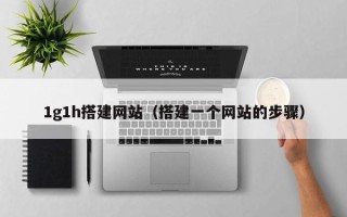 海拉尔1g1h搭建网站（搭建一个网站的步骤）