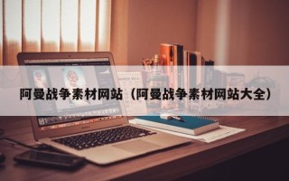 海拉尔阿曼战争素材网站（阿曼战争素材网站大全）