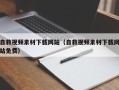 海拉尔自救视频素材下载网站（自救视频素材下载网站免费）