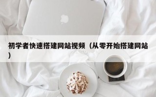 海拉尔初学者快速搭建网站视频（从零开始搭建网站）