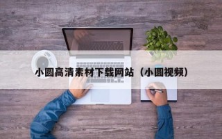 海拉尔小圆高清素材下载网站（小圆视频）