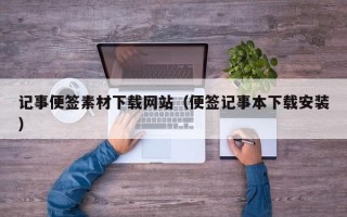 海拉尔记事便签素材下载网站（便签记事本下载安装）