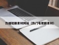 海拉尔热播短剧素材网站（热门电视剧素材）