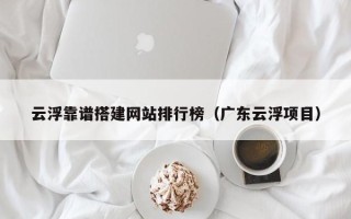 海拉尔云浮靠谱搭建网站排行榜（广东云浮项目）