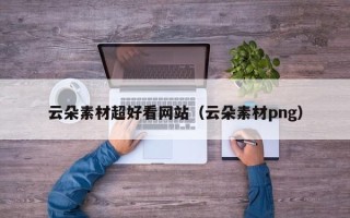 海拉尔云朵素材超好看网站（云朵素材png）