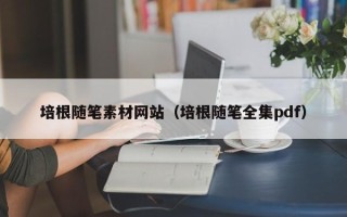 海拉尔培根随笔素材网站（培根随笔全集pdf）