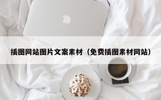 海拉尔插图网站图片文案素材（免费插图素材网站）