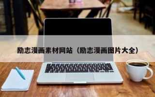 海拉尔励志漫画素材网站（励志漫画图片大全）
