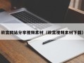海拉尔故宫网站分享视频素材（故宫视频素材下载）