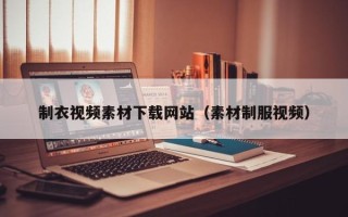 海拉尔制衣视频素材下载网站（素材制服视频）