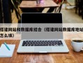 海拉尔搭建网站和数据库结合（搭建网站数据库地址怎么填）