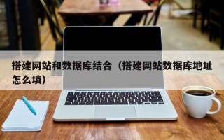 海拉尔搭建网站和数据库结合（搭建网站数据库地址怎么填）