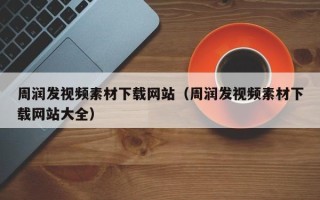 海拉尔周润发视频素材下载网站（周润发视频素材下载网站大全）