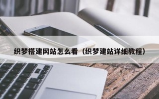 海拉尔织梦搭建网站怎么看（织梦建站详细教程）