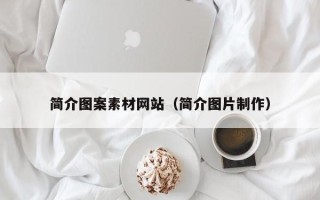 海拉尔简介图案素材网站（简介图片制作）