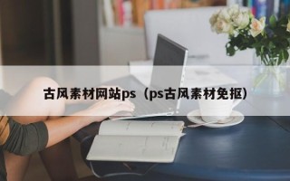海拉尔古风素材网站ps（ps古风素材免抠）