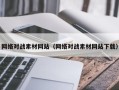海拉尔网络对战素材网站（网络对战素材网站下载）