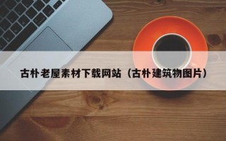 海拉尔古朴老屋素材下载网站（古朴建筑物图片）