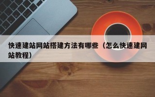 海拉尔快速建站网站搭建方法有哪些（怎么快速建网站教程）