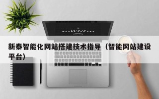 海拉尔新泰智能化网站搭建技术指导（智能网站建设平台）
