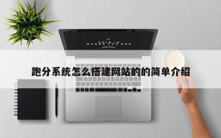 海拉尔跑分系统怎么搭建网站的的简单介绍