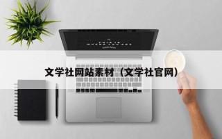 海拉尔文学社网站素材（文学社官网）