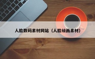 海拉尔人脸数码素材网站（人脸绘画素材）